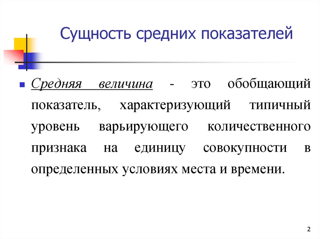 Величина показателя это. Средняя величина. Сущность средних величин. Средние (обобщающие) показатели. Средняя величина это обобщающий показатель характеризующий.