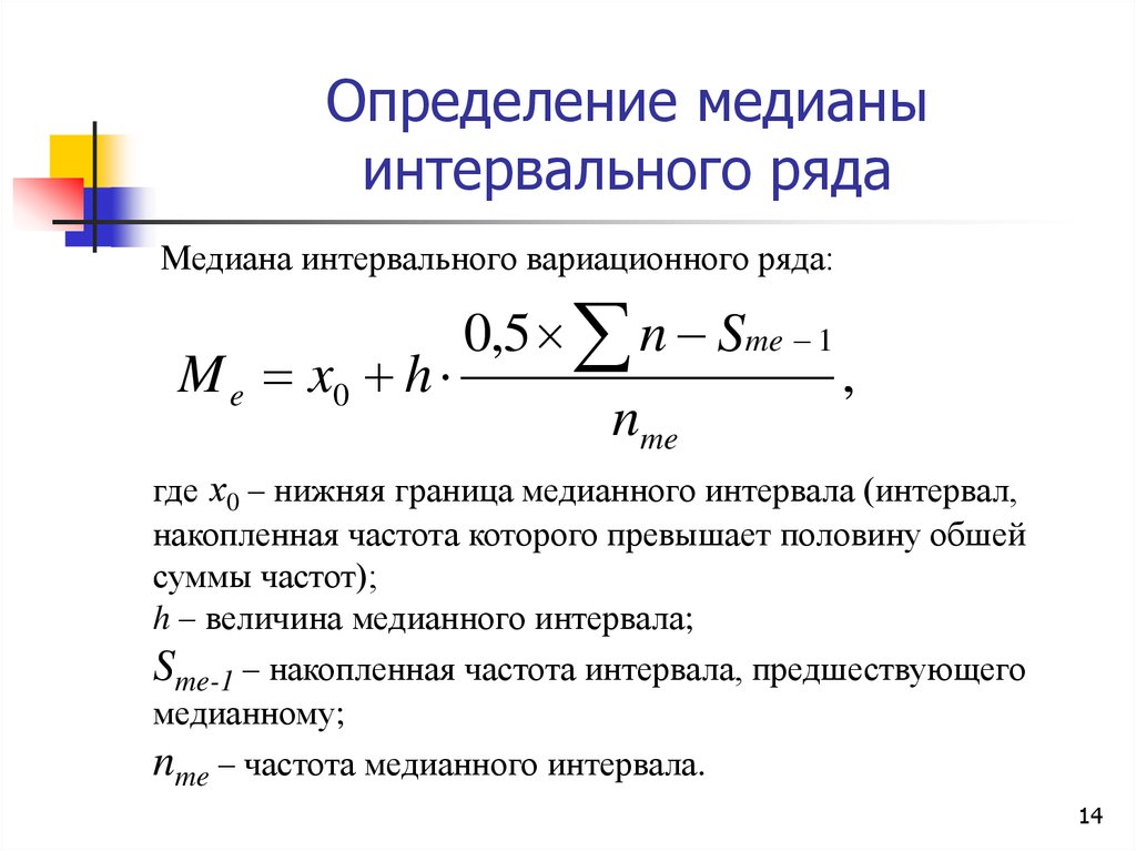 Медиана данных. Как найти медиану в статистике формула. Формула расчета Медианы в статистике. Медиана интервального вариационного ряда (статистика). Медиана вариационного ряда формула.