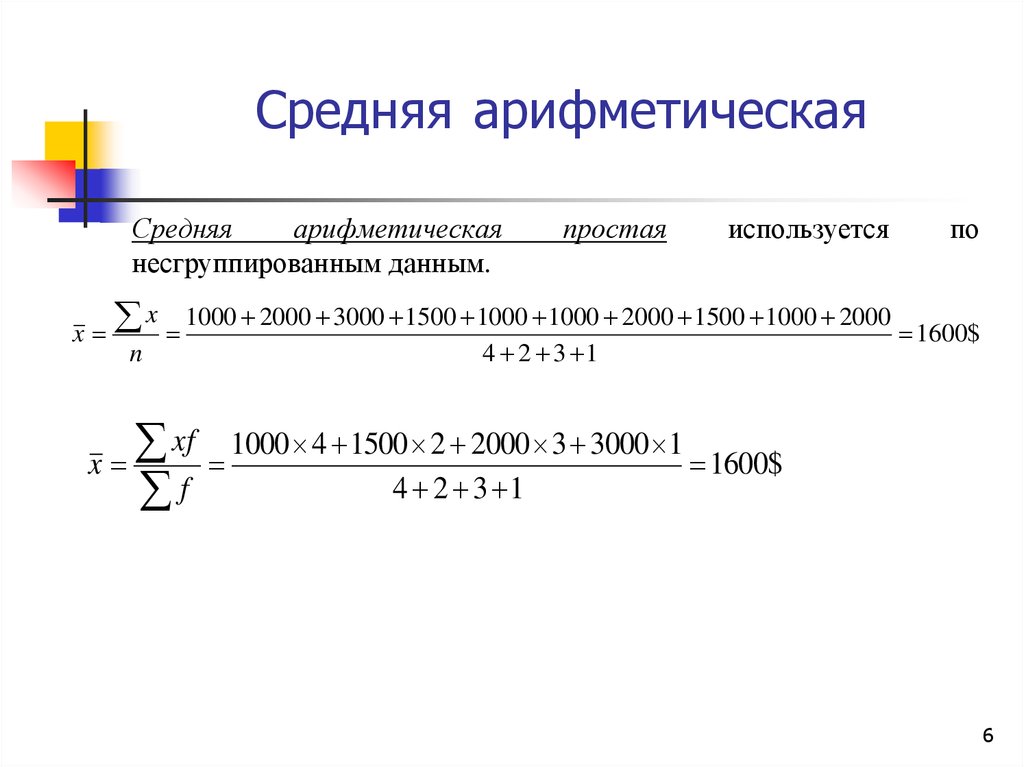 Средний дал. Средняя арифметическая простая. Средняя арифметическая простая используется для. Средняя арифиметическа. Средняя арифметическая простая в статистике.