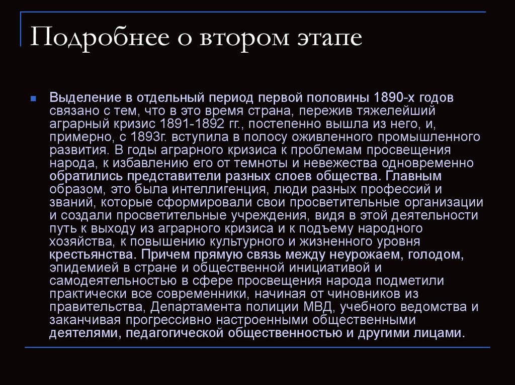 Второй подробный. Аграрный кризис. Кризис в России 1891-1892. Аграрный кризис в Германии 1890. Просветительные общества.