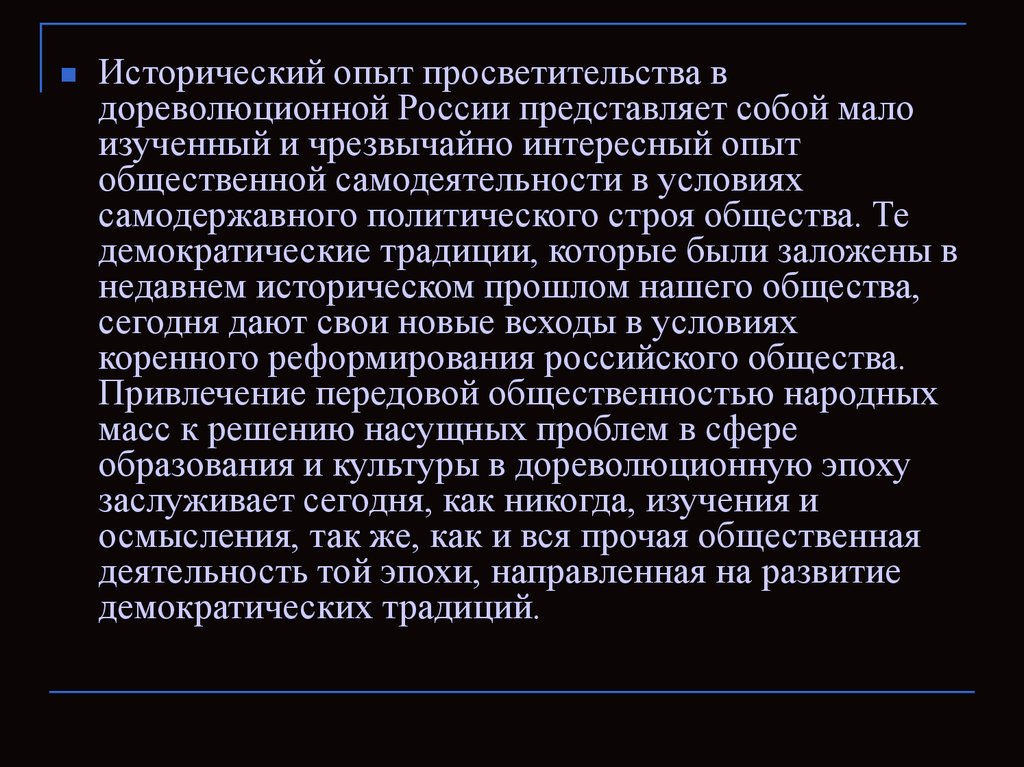 Исторический опыт. Демократические традиции России. Примеры исторического опыта. Ценность исторического опыта.