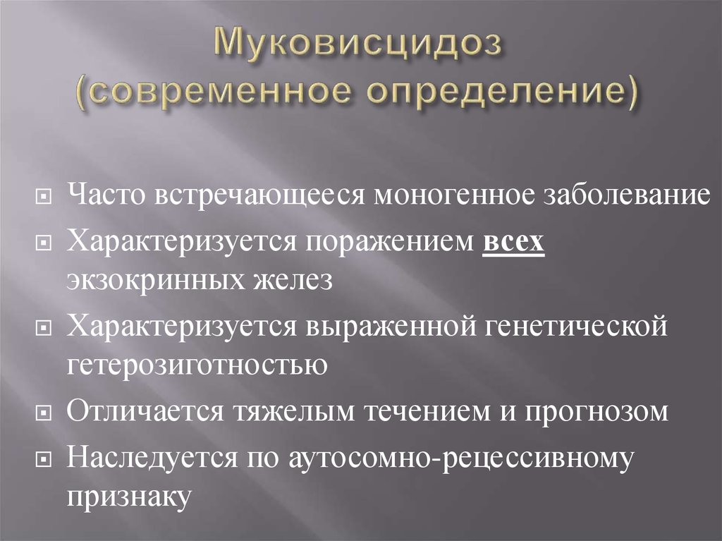 Курсовая работа: Заместительная терапия при муковисцидозе