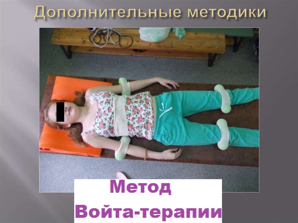 Дополнительные методики