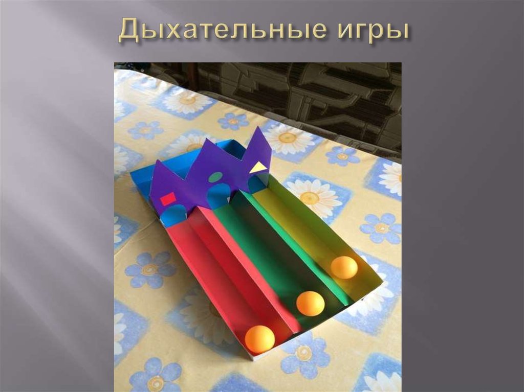 Дыхательные игры