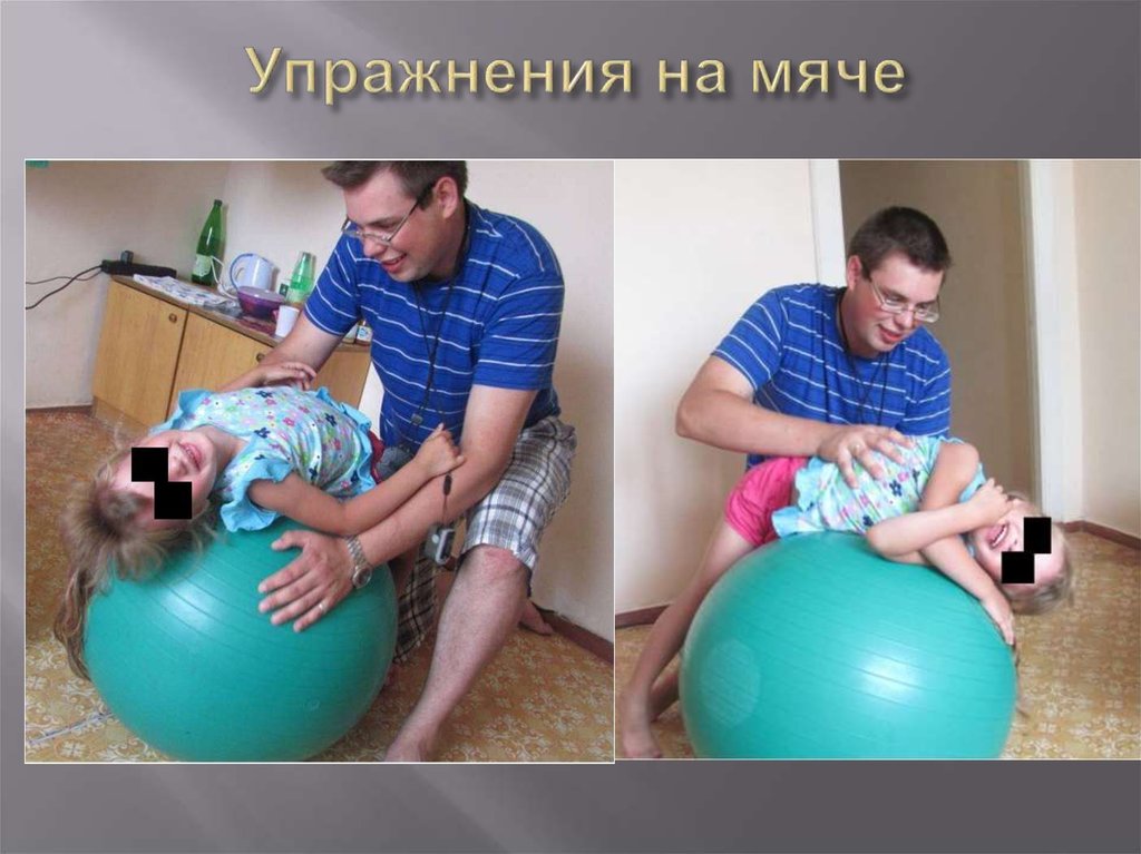 Упражнения на мяче