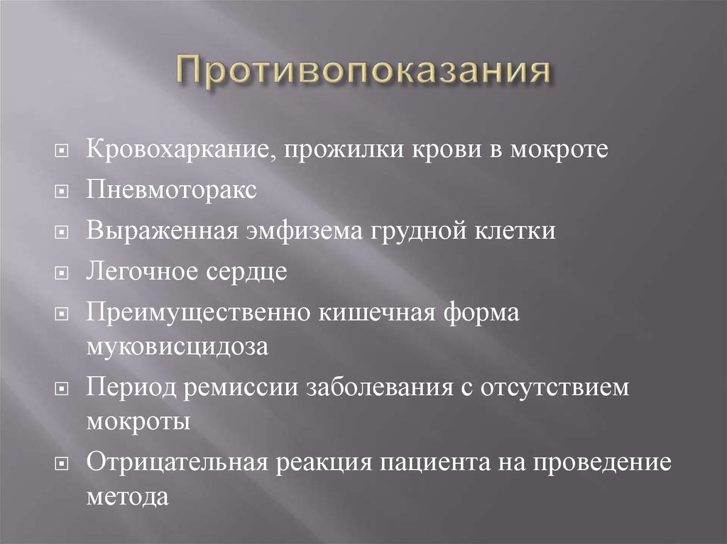 Противопоказания