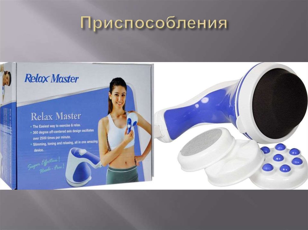 Приспособления