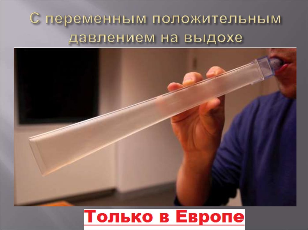 С переменным положительным давлением на выдохе