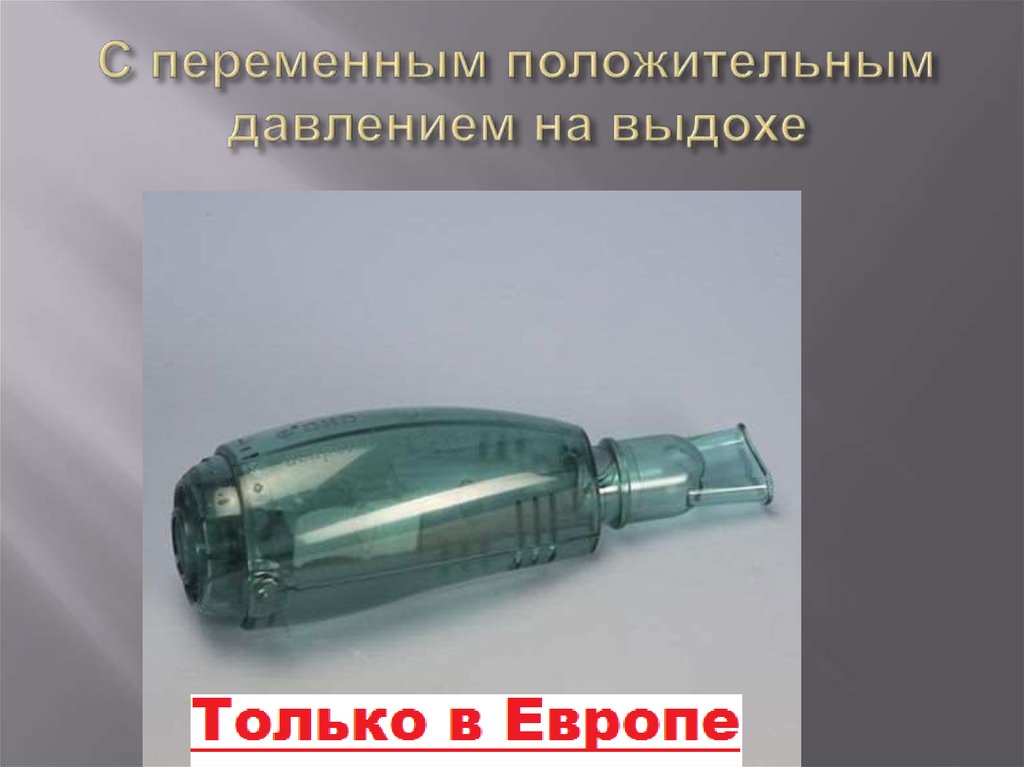 С переменным положительным давлением на выдохе