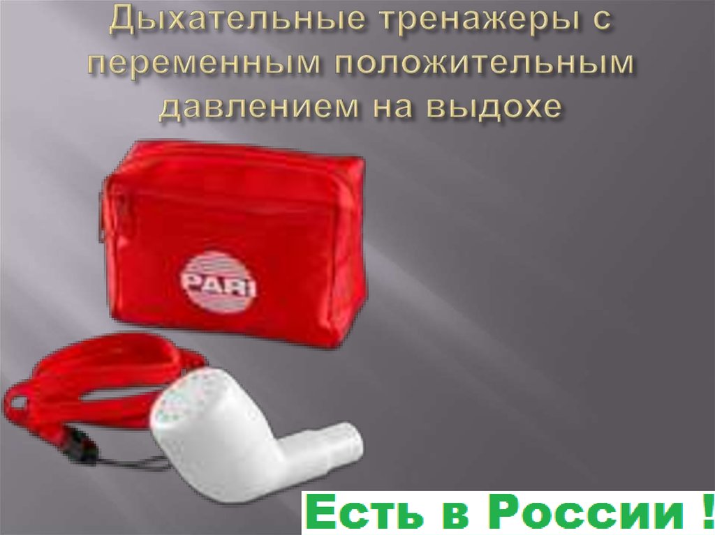 Дыхательные тренажеры с переменным положительным давлением на выдохе