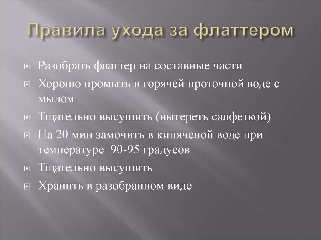 Правила ухода за флаттером