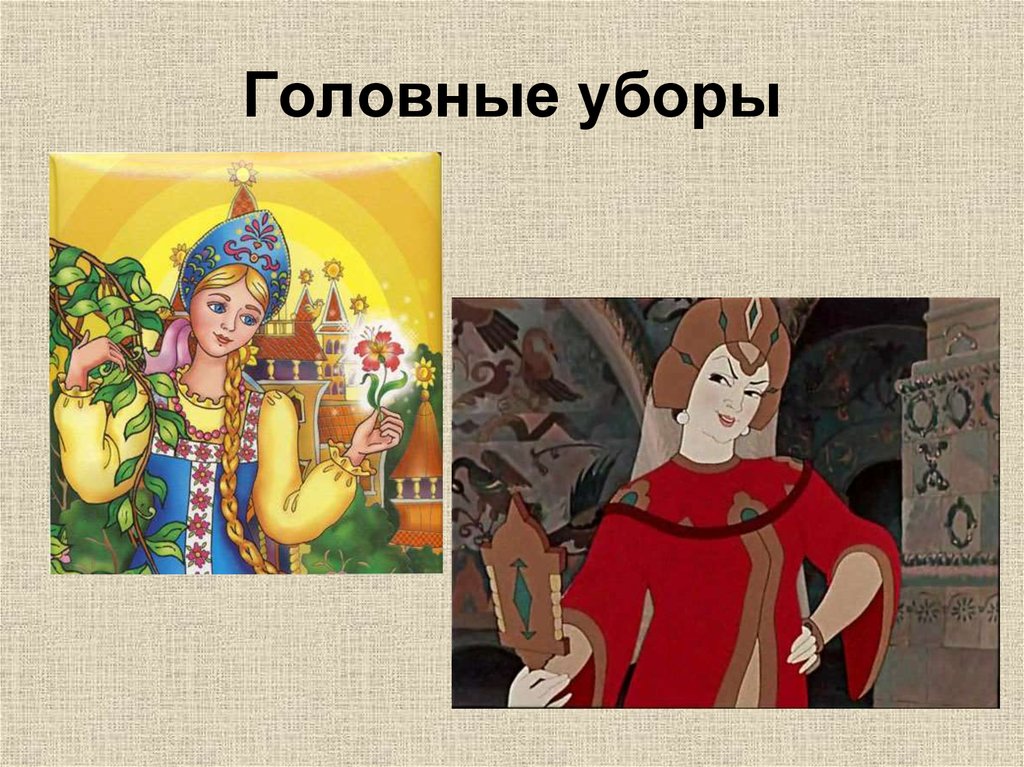 Головные уборы