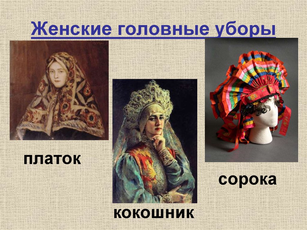 Женские головные уборы