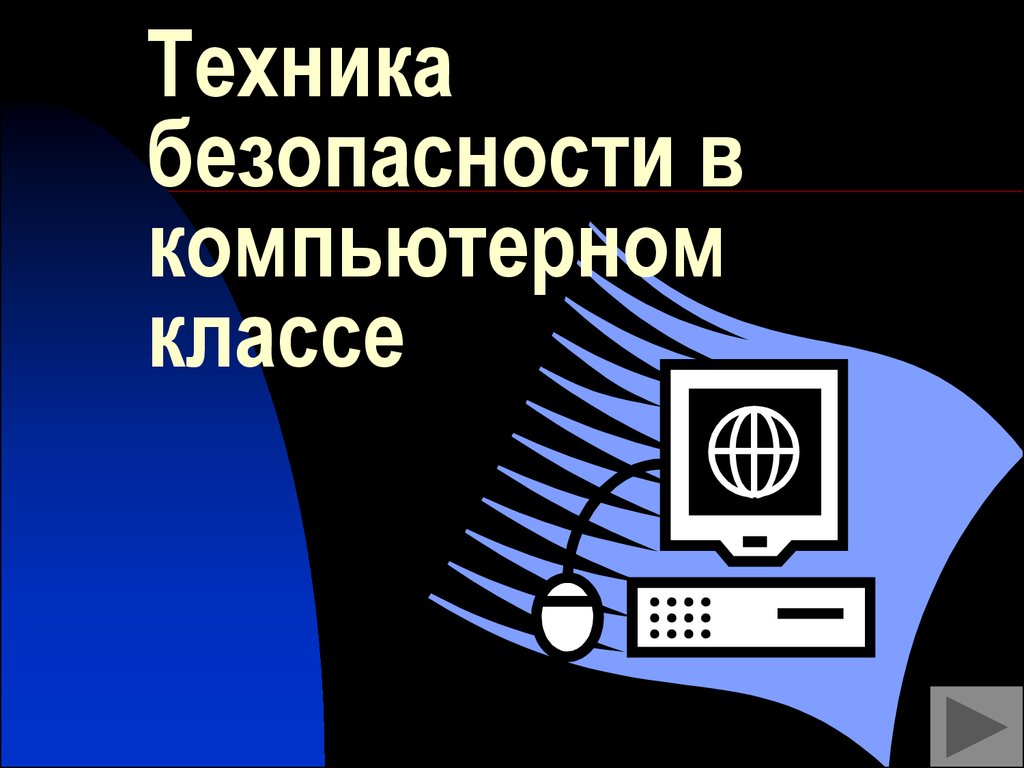 Безопасный компьютер презентация