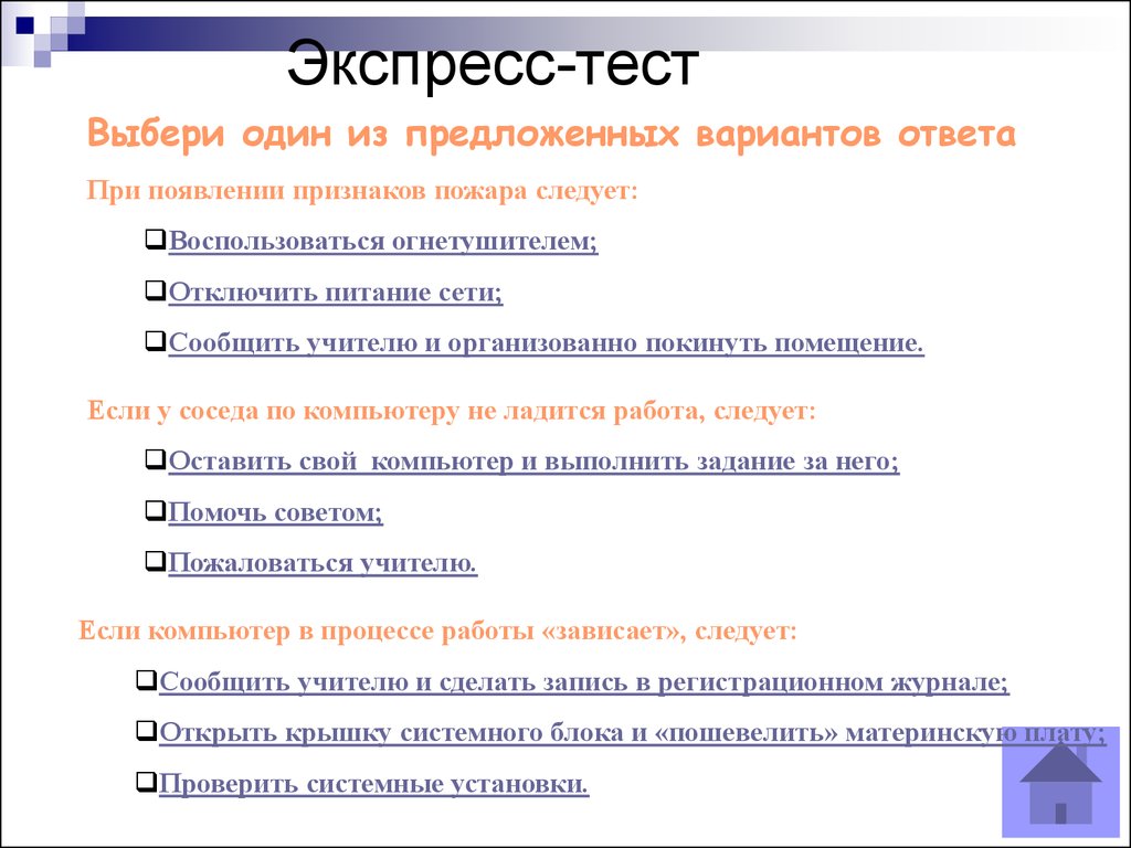 Выберите тестирование. Тест на выбор. Тест с выбором ответа. Вопросы и ответы на технику безопасности технология. Тест по технике безопасности с вариантами ответа.