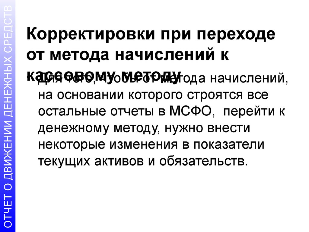 Возможность корректировки при дальнейшем развитии. Коррекции при переходе с кассового метода в метод начисления. Условия перехода с кассового метода на метод начисления. Александр серый методология кассовой.