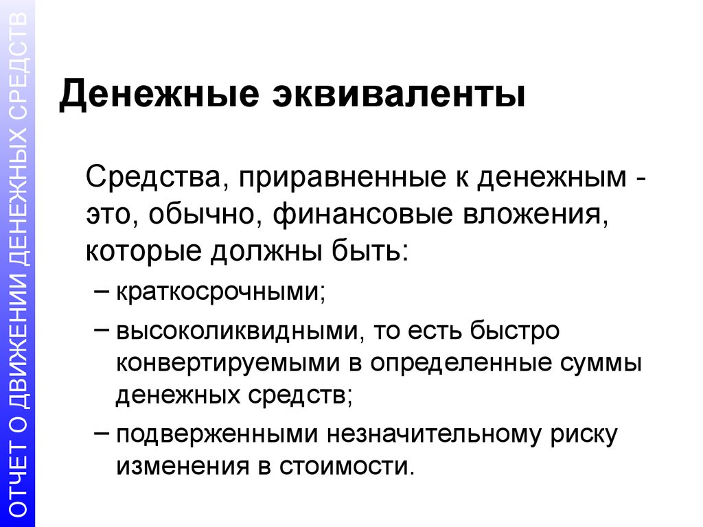 Управление денежными средствами и их эквивалентами презентация