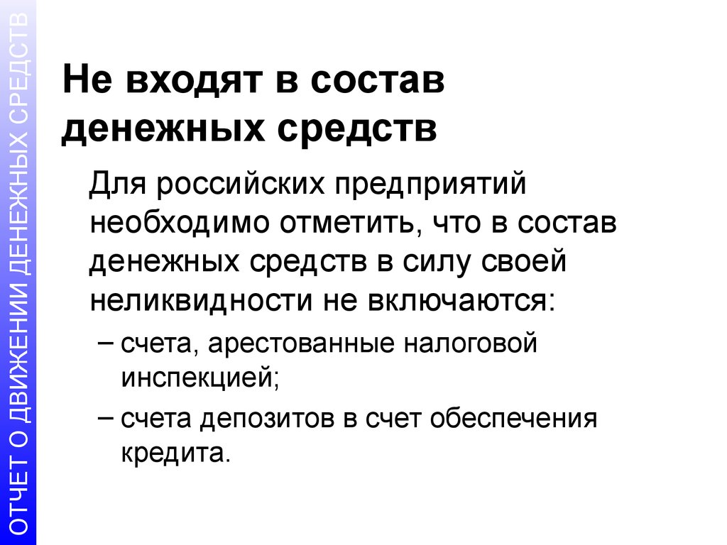 Включи средств. Состав денежных средств предприятия. В состав денежных средств включаются. Денежные средства из чего состоят. В состав денежных средств не включаются.