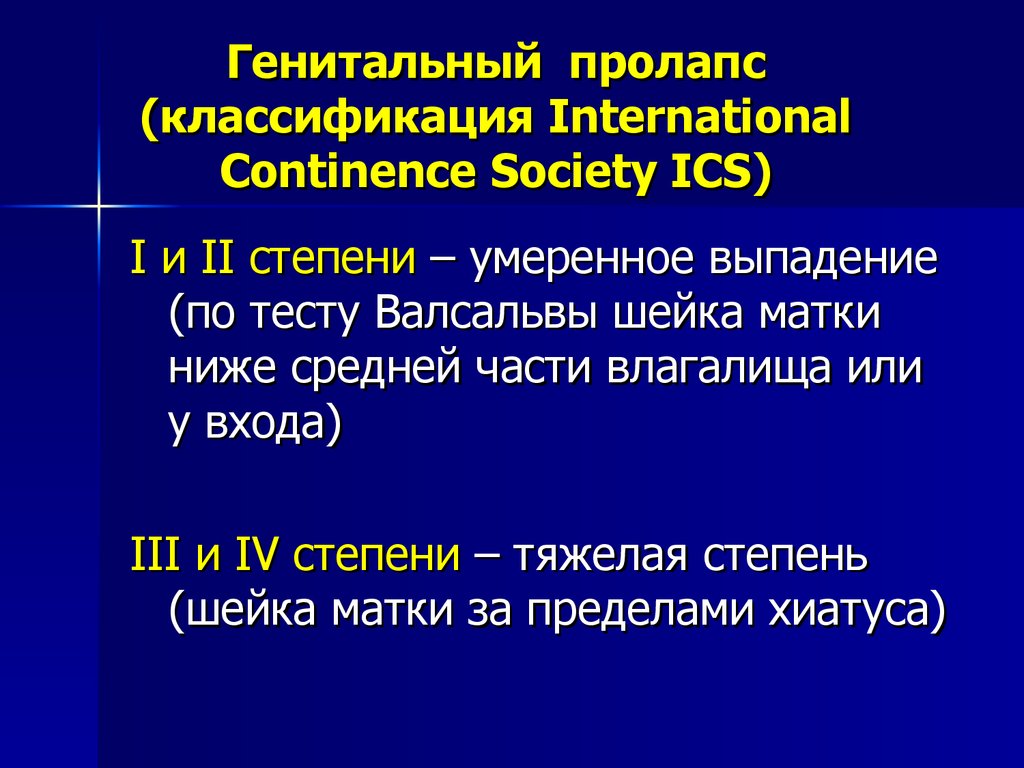 Пролапс тазовых органов презентация