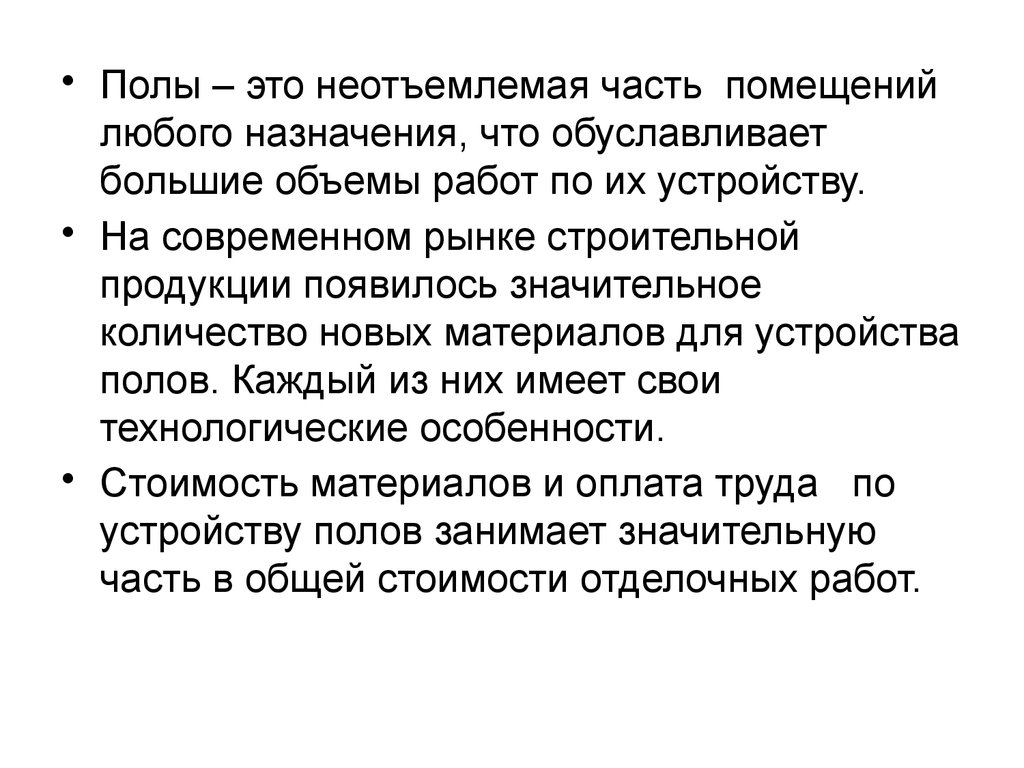 Устройство оснований и полов. (Тема 7) - презентация онлайн