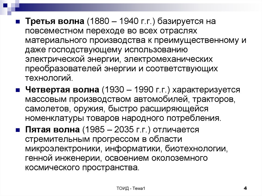 Общество третьей волны. Третья волна модернизации. Волны теории модернизации. Третья волна идея. Шесть волн модернизации.