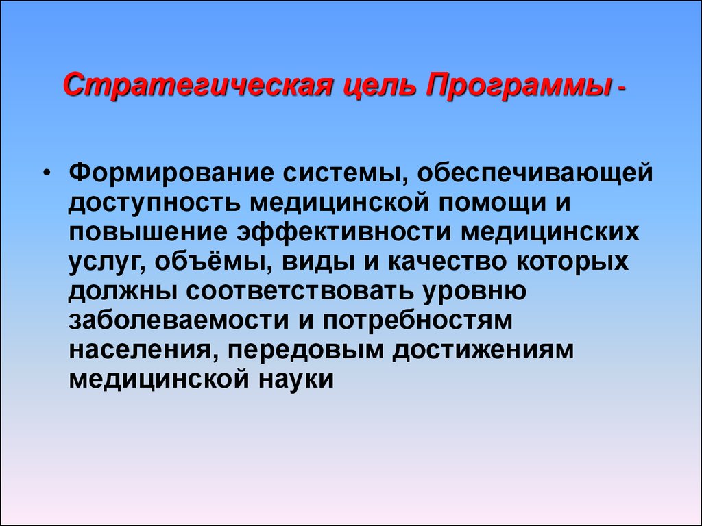 Повышение доступности медицинской помощи. Стратегическая программа. Цель программы. Стратегические цели здравоохранения. Цель программы лечения.