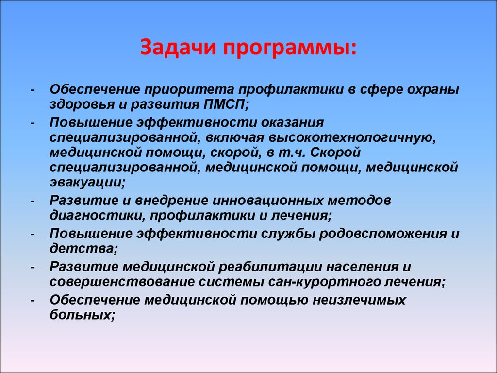 Программа развития 4. Программные задачи. Задачи программы развитие здравоохранения. Цели программы развитие здравоохранения. Задачи утилит.