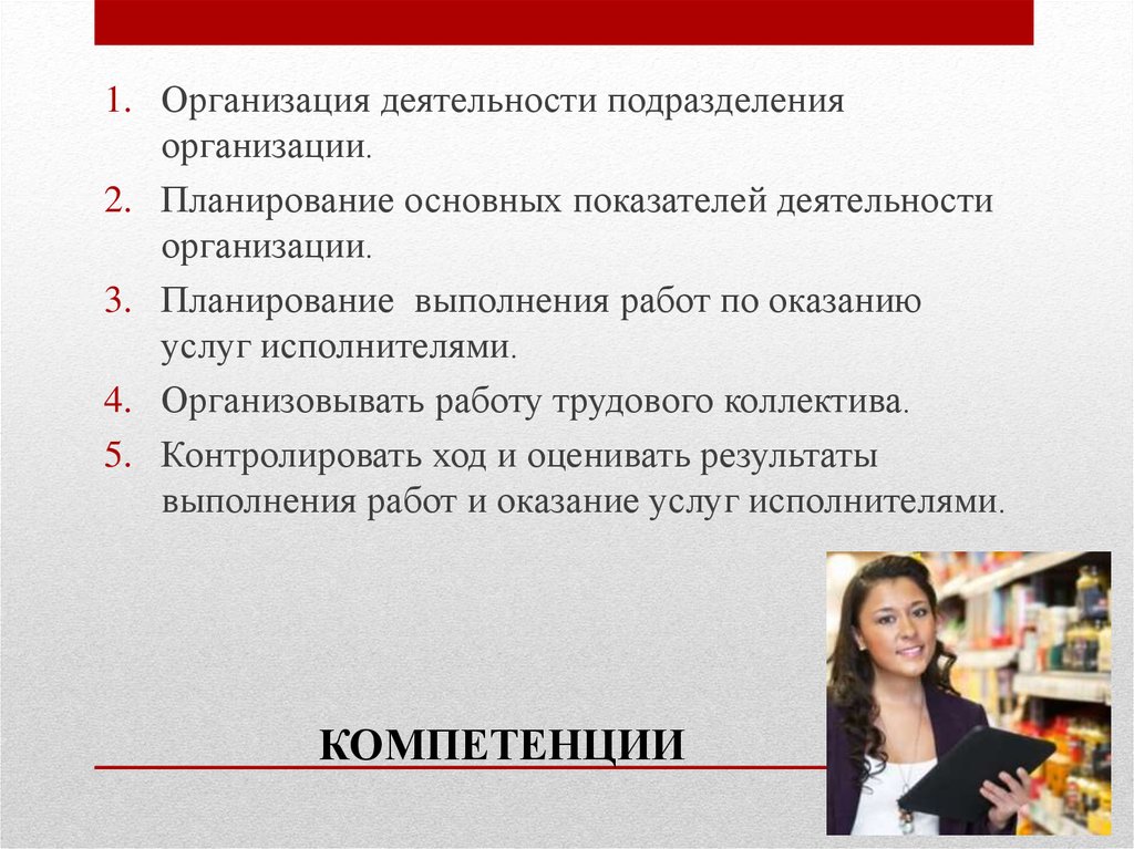 Услуга исполнитель работы. Планирование деятельности подразделения. Планирование и организация работы трудового коллектива. Планирование выполнения работ исполнителями. Планирование и организация работы исполнителей.