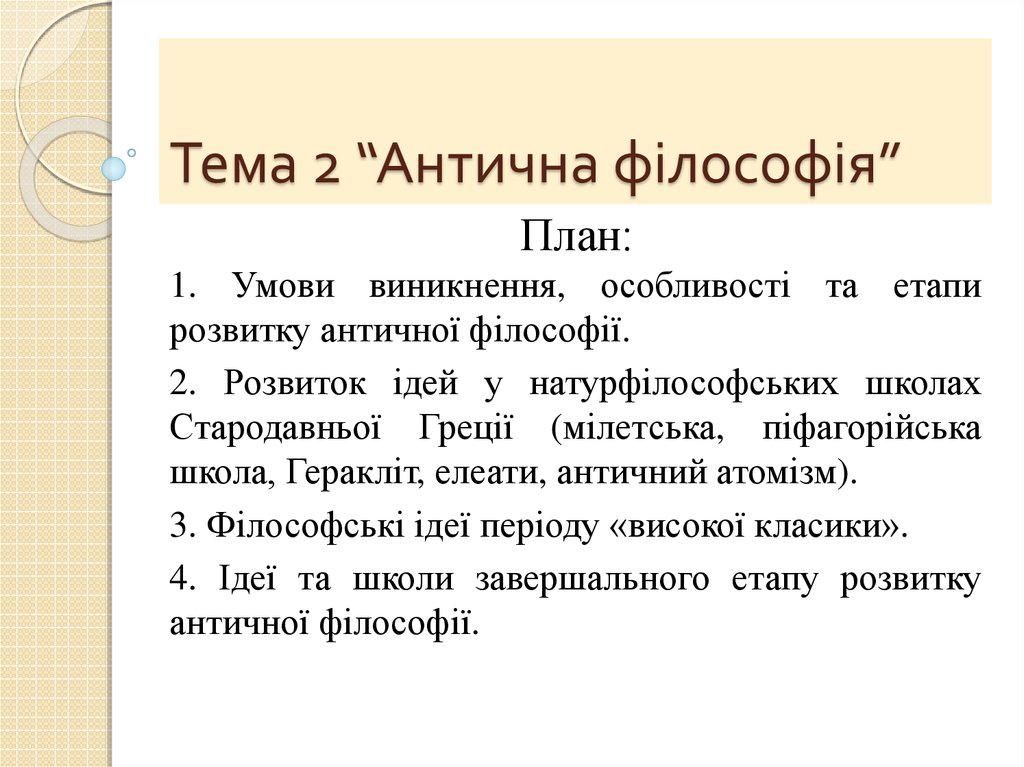 Контрольная работа по теме Умови виникнення та особливості античної філософії