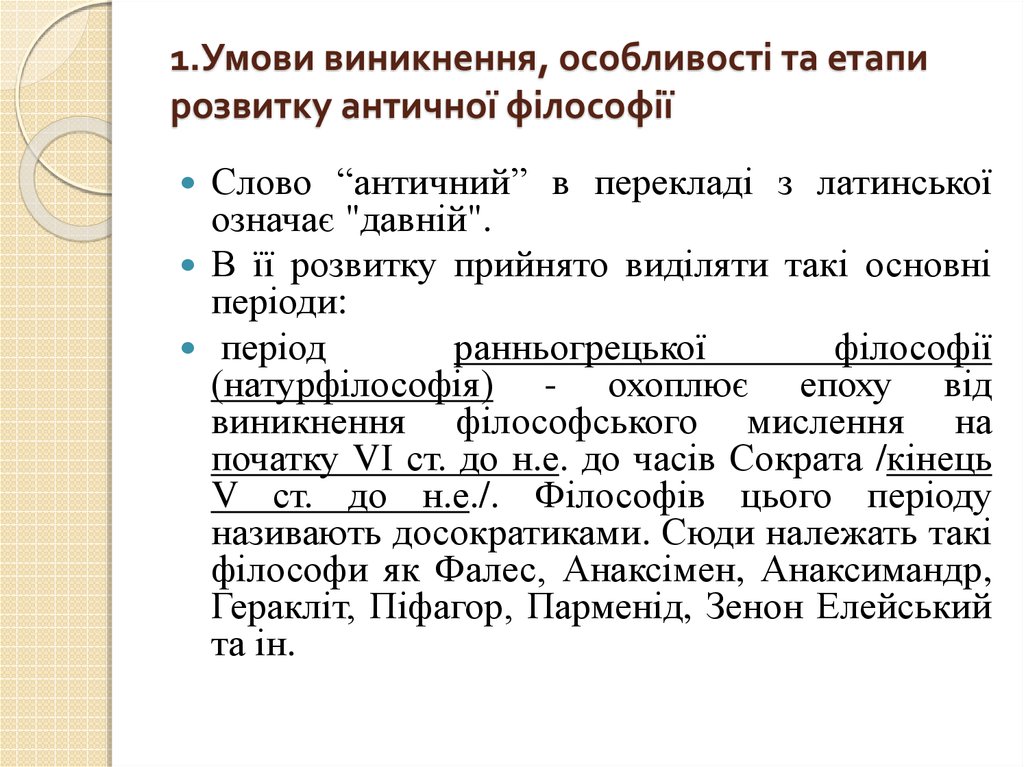 Контрольная работа по теме Умови виникнення та особливості античної філософії