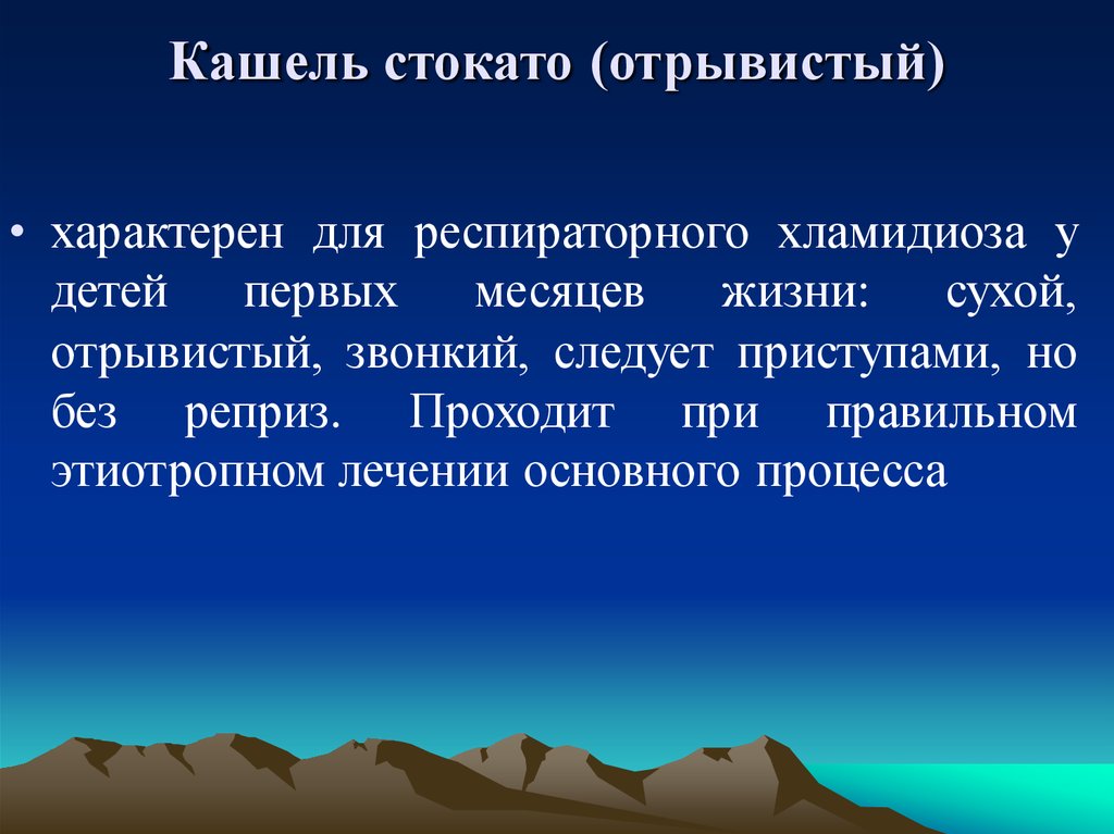 Отзывчивый отрывистый. Сухой кашель характерен для. Сухой отрывистый кашель. Кашель с репризами характерен для. Громкий кашель характерен для.