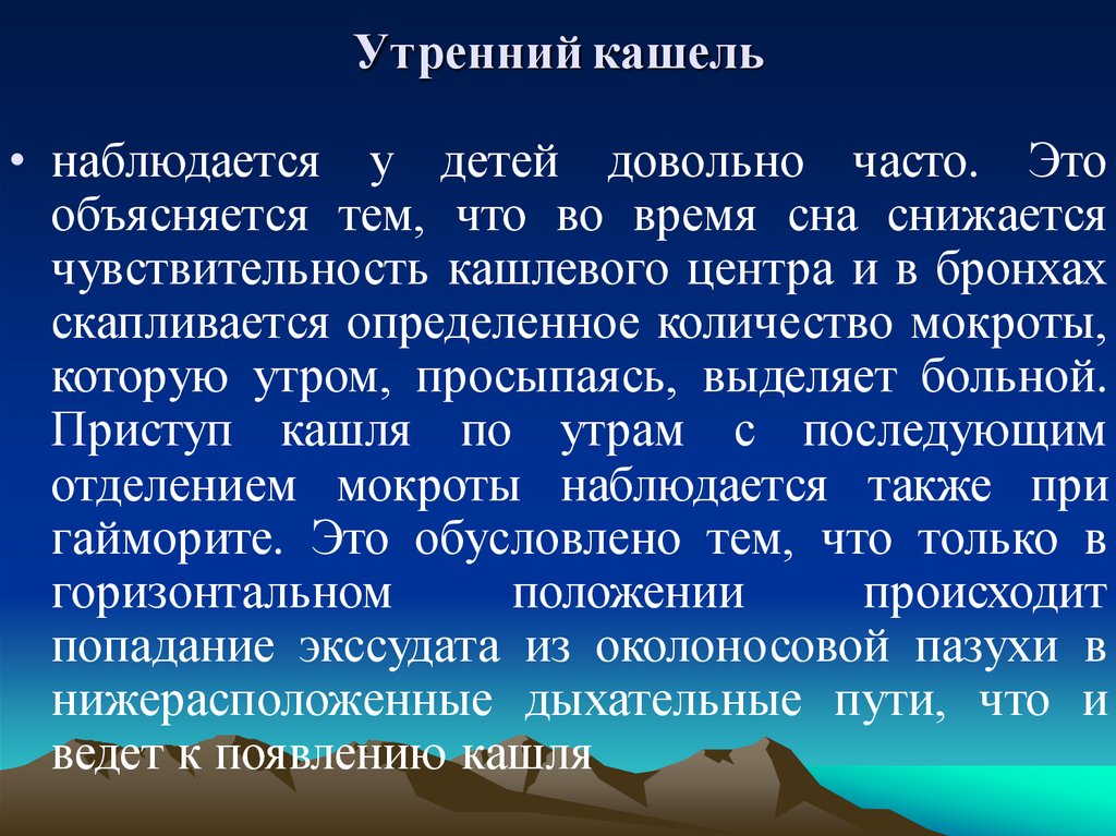 Кашель ночью у взрослого. Утренний кашель. Утренний кашель причины у взрослого. Утренний кашель причины у взрослого не курящего. Утренний сухой кашель у взрослого причина.