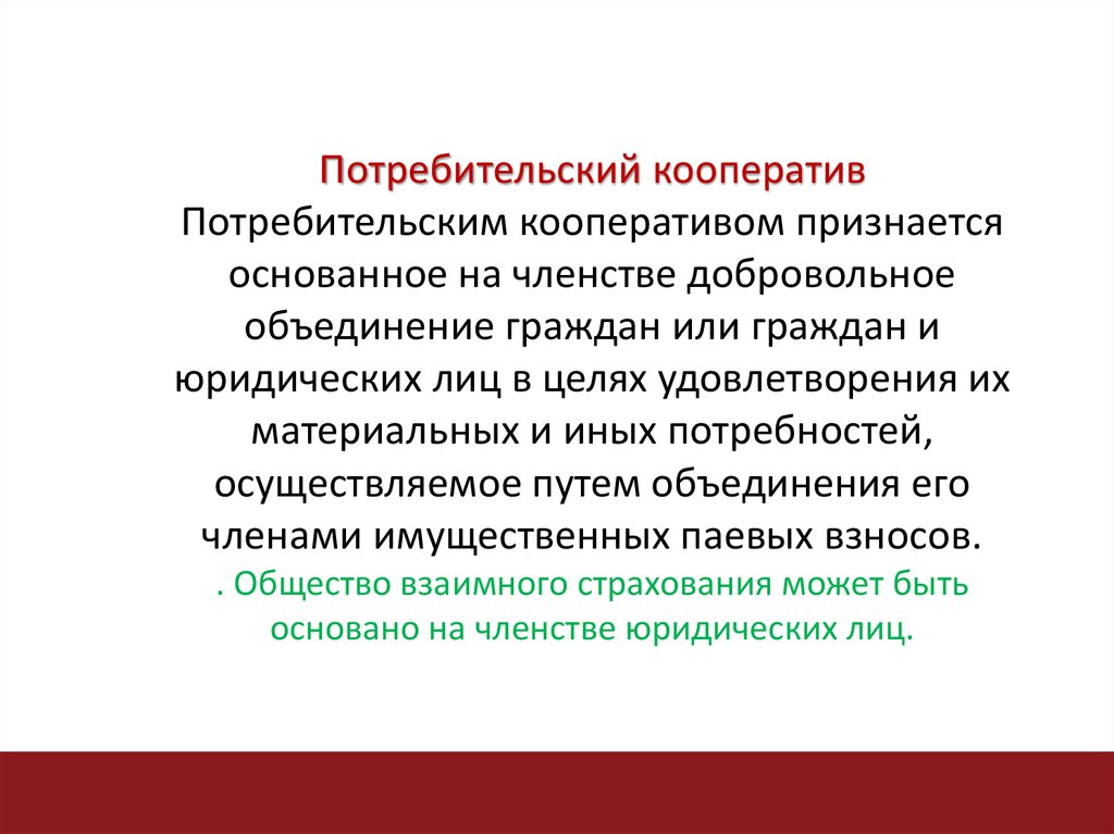 Основанное на членстве добровольное объединение граждан