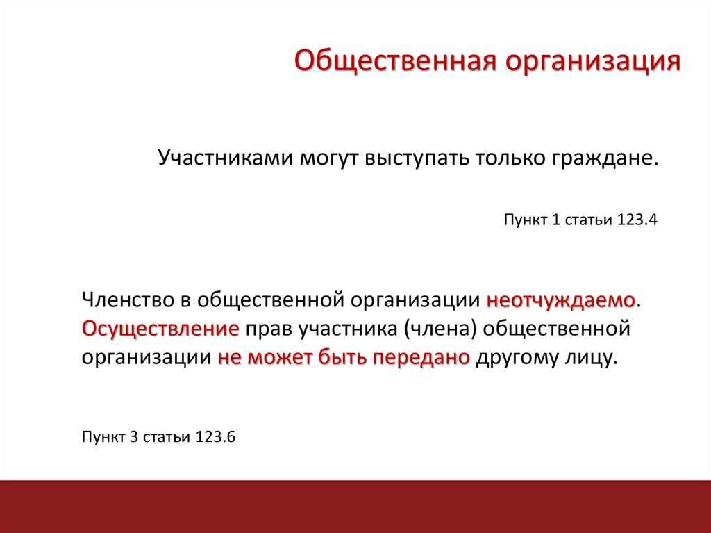 Статья 123. Общественные организации ГК РФ. Общественные организации статья. Общественные организации участники. Ст 123 ГК РФ статья.