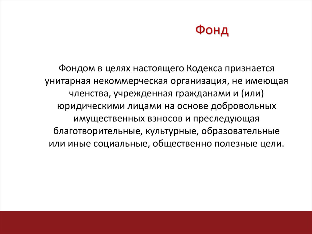 Фонд определение. Фонды некоммерческих организаций. Фонды ГК РФ. Фонды особенности учреждения. Общественные благотворительные фонды ГК РФ.