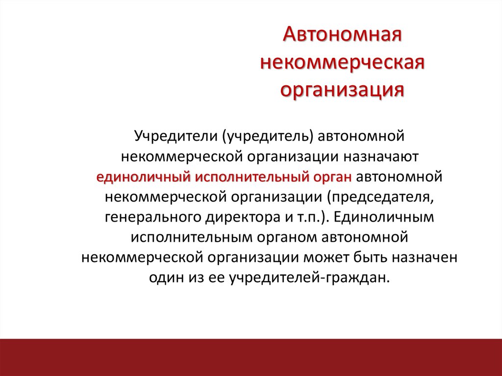 Бывший учредитель ооо. Автономные некоммерческие организации учредители. Коммерческие организации учредители. Автономная некоммерческая организация учредители и участники. Автономная организация может быть некоммерческой?.