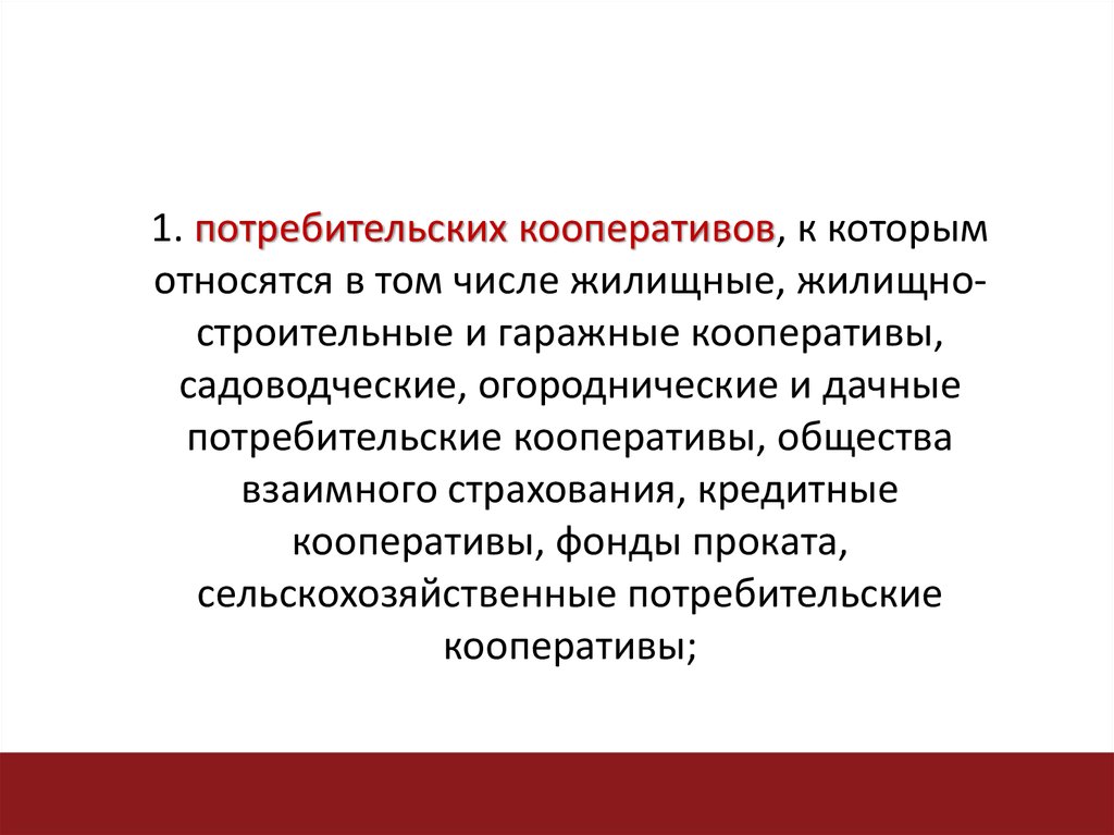 Что относится к потребительским кооперативам. Гаражный потребительский кооператив. Потребительский кооператив ГК. Что относится к кредитным кооперативам.