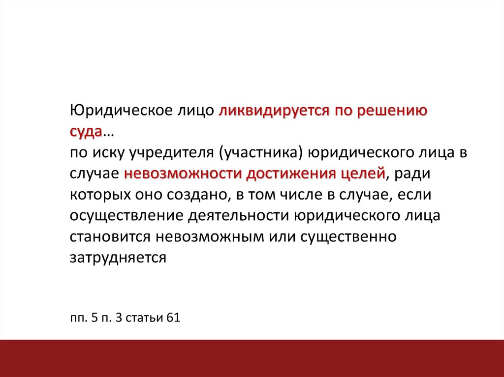 Внесение о изменении в уголовный закон. Юридическое лицо ликвидируется по решению:. Юридическое лицо ликвидируется по решению суда:. Участники юридического лица. Физ лица статья ГК РФ.