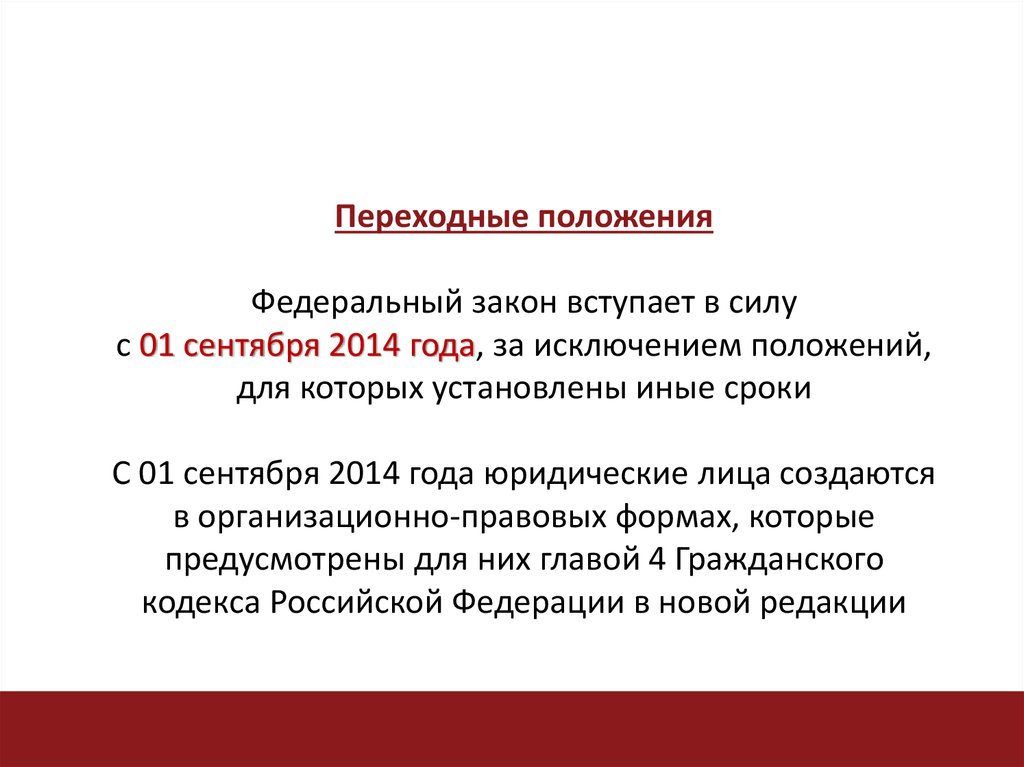 Новый год вступает в силу. Федеральные законы вступают в силу. Когда закон вступает в силу. Вступление в силу федерального закона. Когда вступил в силу ФЗ.