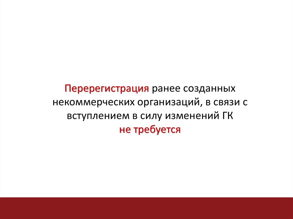 Изменения в ранее. Изменения ГК презентация. Перерегистрация организаций это. В связи со вступлением в силу изменений.