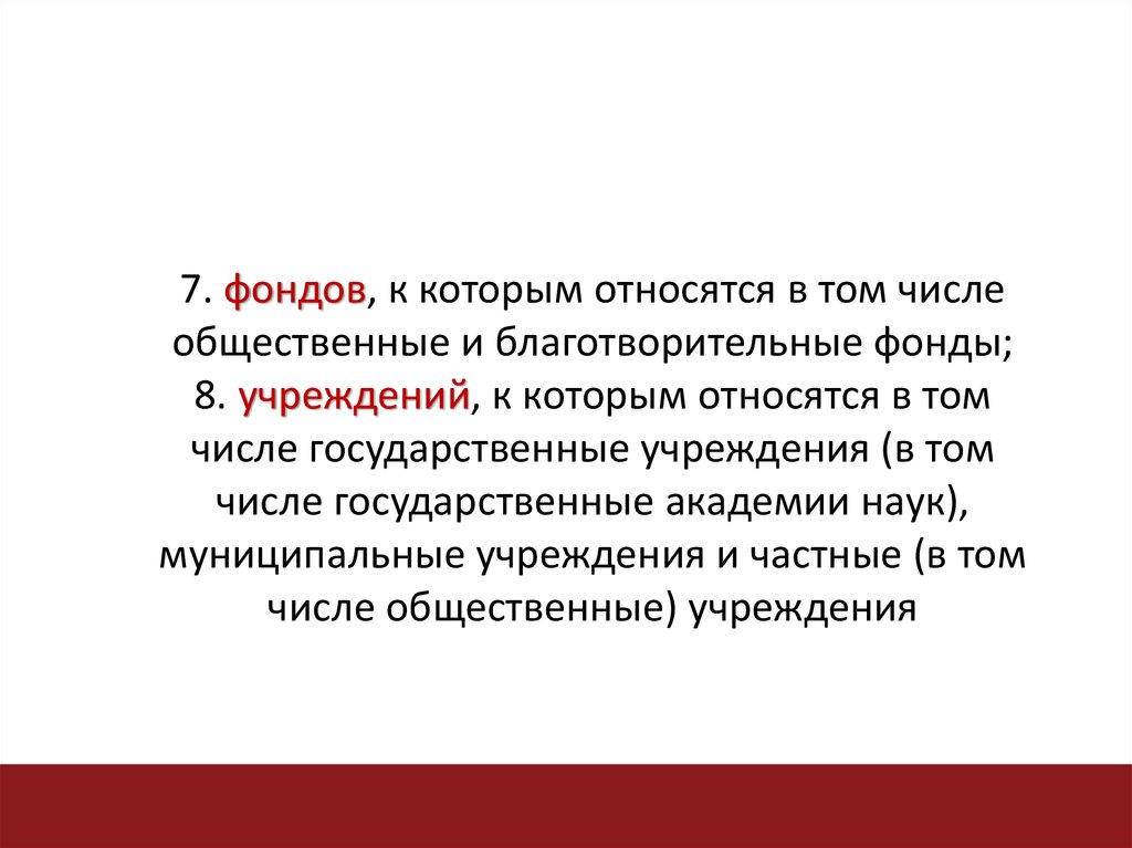 В том числе в государственных. • Фонды, в том числе общественные и благотворительные. Общественные благотворительные фонды ГК РФ. Фонд относится к числу.