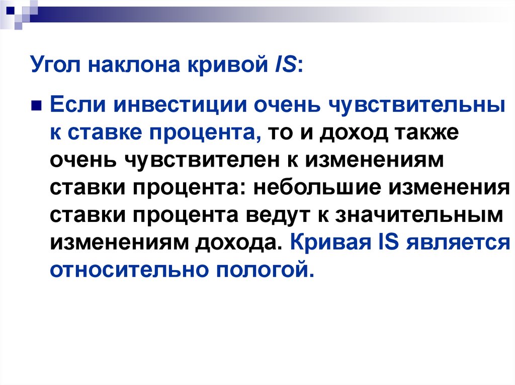 Мало изменений. Угол наклона Кривой. Угол наклона Кривой is. Если инвестиции очень чувствительны к изменениям ставки процента то.