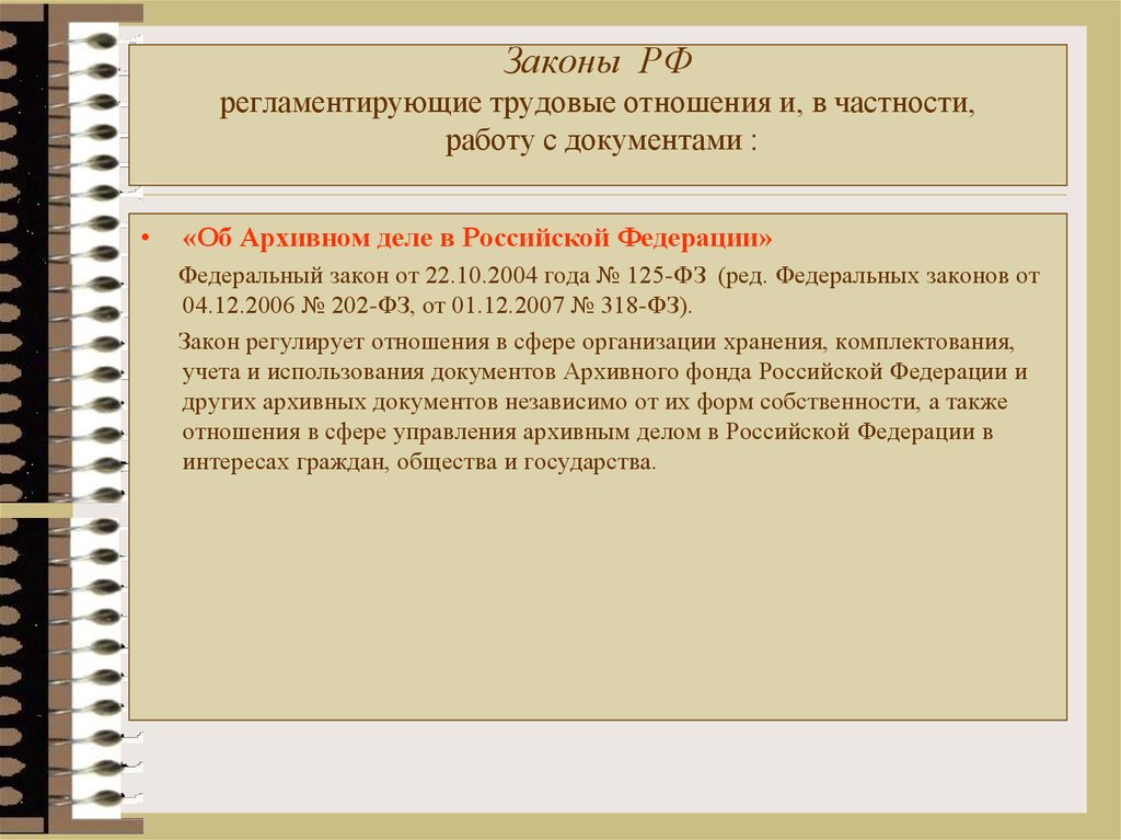 Архивный документ фз 125. Федеральный закон об архивном деле в Российской Федерации. Какие документы регламентируют трудовые отношения. Законы регламентирующие трудовые отношения. Закон по архивному делу в РФ.