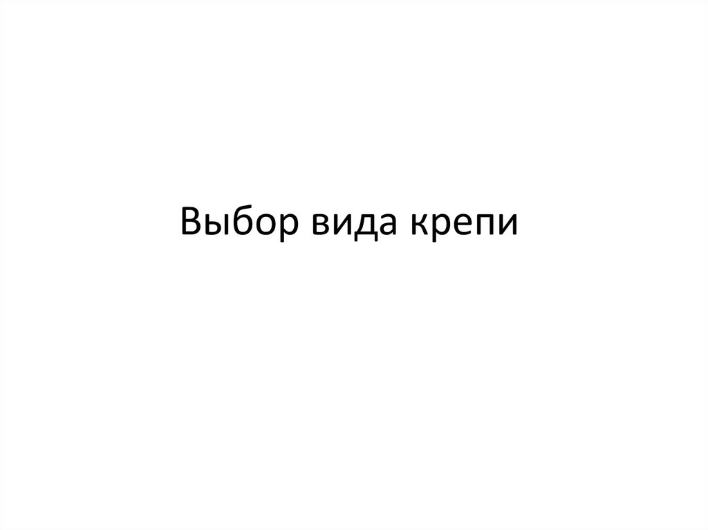 Выбор вида крепи согласно СНиП. Расчет верхняка - презентация онлайн