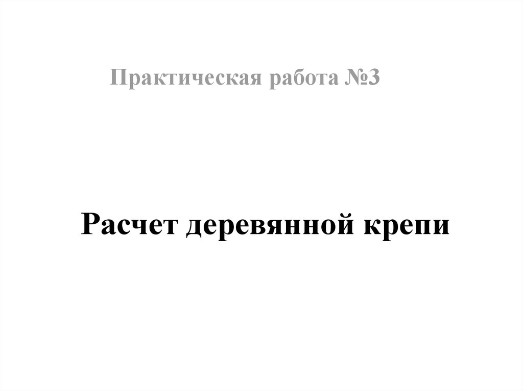 Выбор вида крепи согласно СНиП. Расчет верхняка - презентация онлайн