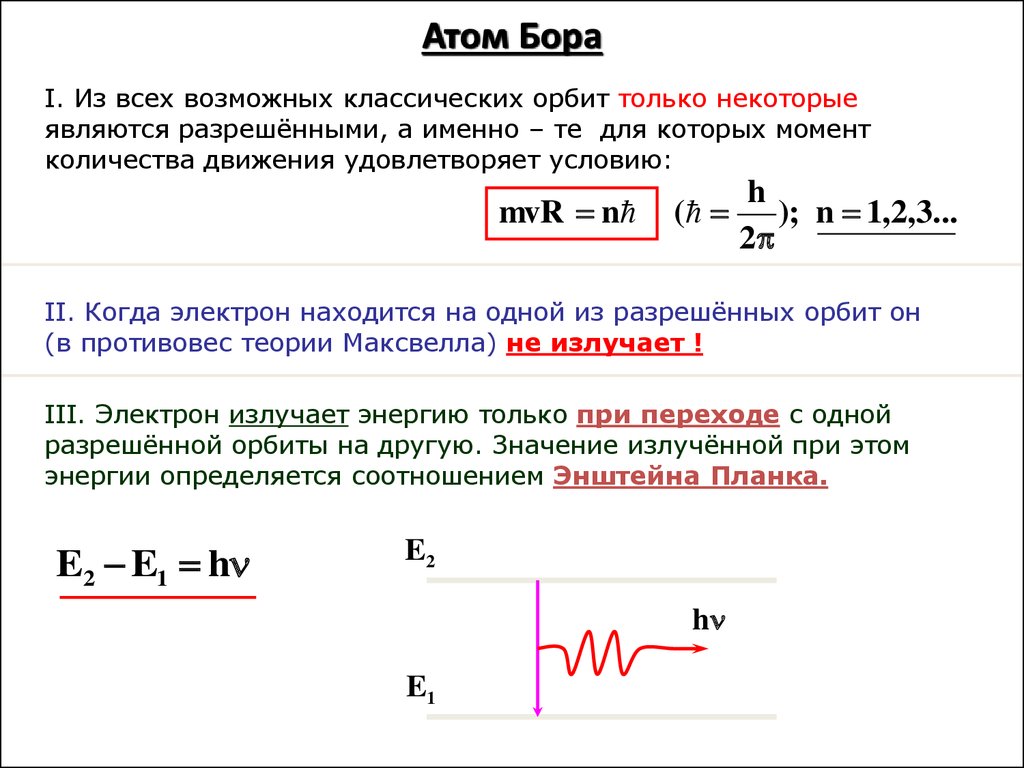 Атом бора физика 9 класс. Модель атома Бора в физике. Квантовая теория Бора. Атом Бора формулы. Теория Бора энергия электрона в атоме.