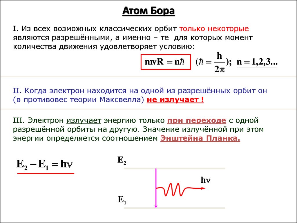 Согласно теории бора энергия электрона в атоме. Модель атома Бора в физике. Квантовая теория Бора. Атом Бора формулы. Теория Бора энергия электрона в атоме.