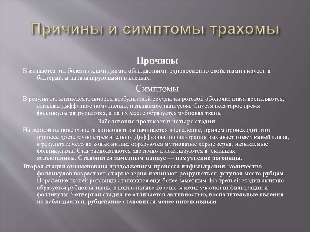 Основной симптомы заболевания симптомы. Трахома клинические проявления. Основные признаки трахомы.