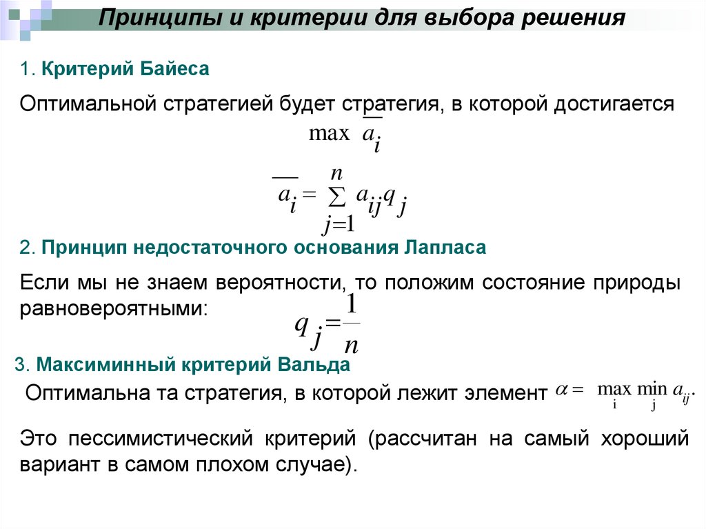 Принципы критерии. Критерии выбора решения. Критерий недостаточного основания.. Принцип недостаточного основания Лапласа. Принцип выбора решения.