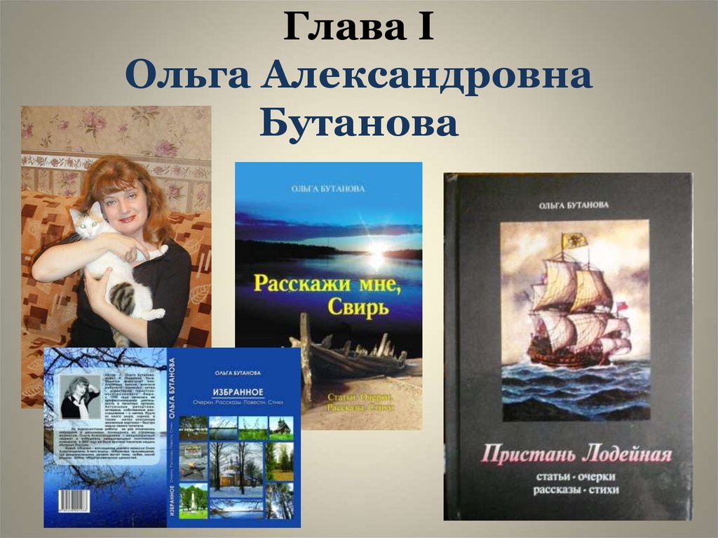 Глава I Ольга Александровна Бутанова